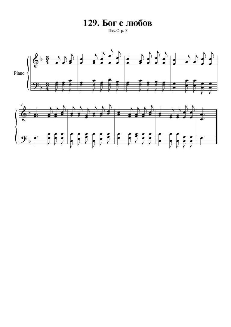 129 Бог е любов – ПЕСНАРКА.com